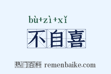 不自喜是什么意思的图片